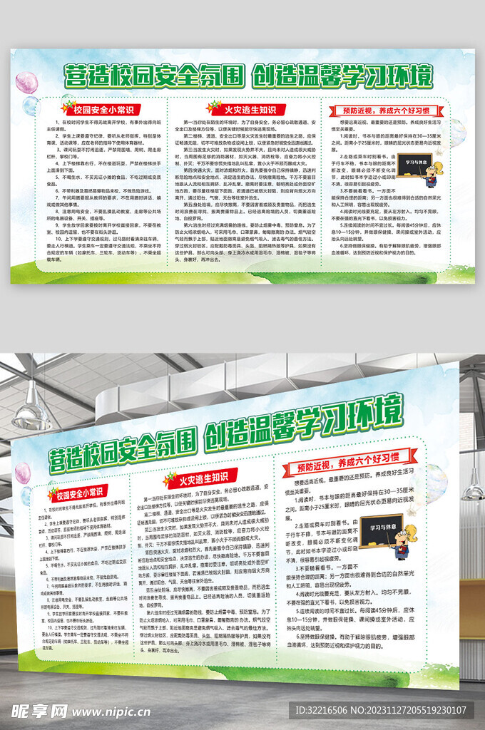 校园安全小常识展板