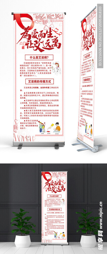 艾滋病的预防与传播展架