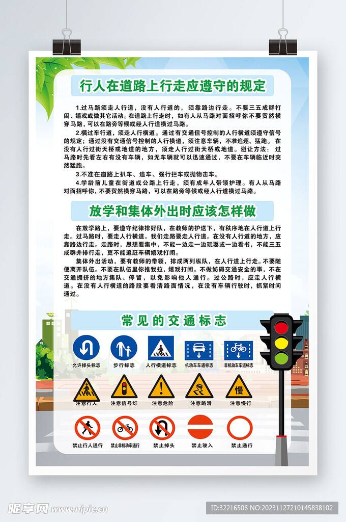 安全知识普及海报