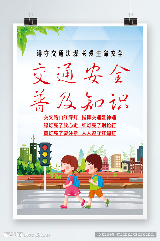交通安全普及知识