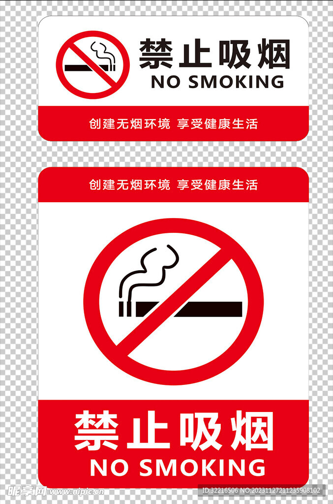 禁止吸烟元素