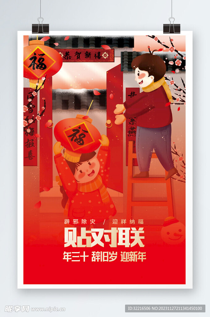 贴对联海报