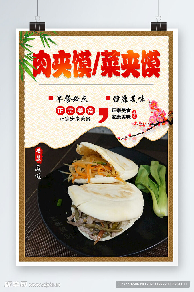菜夹馍肉夹馍