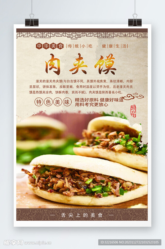 肉夹馍海报