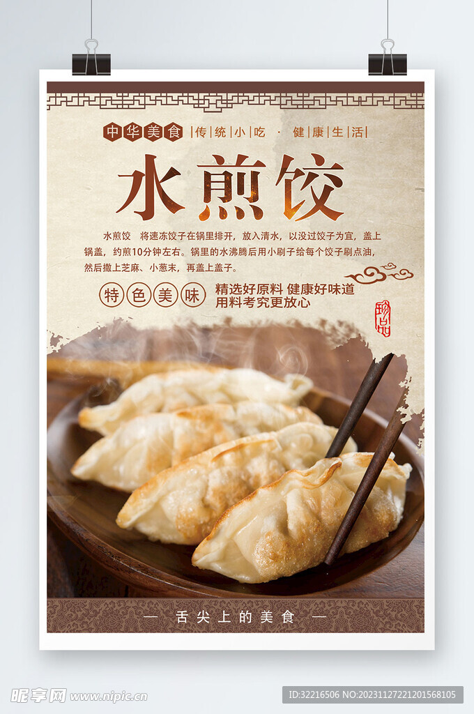 水煎饺海报