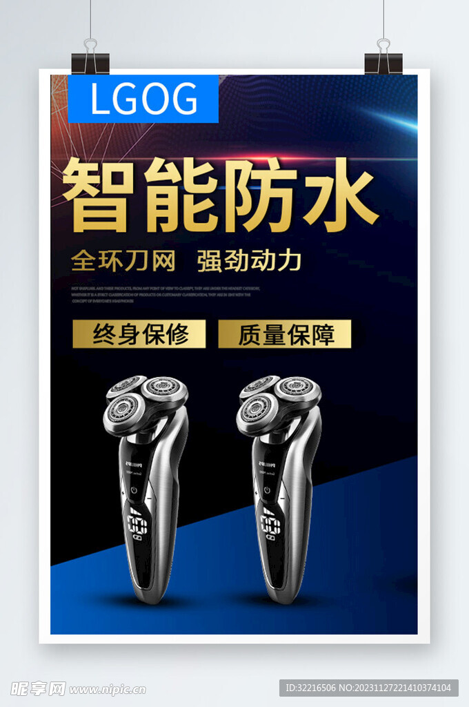 剃须刀海报