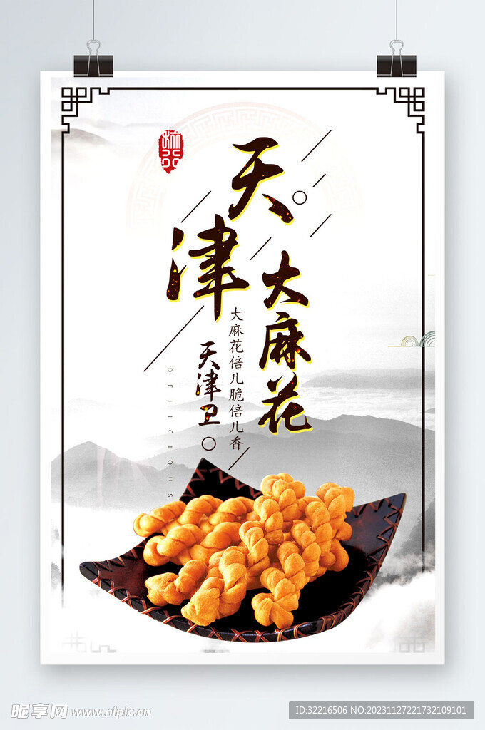 天津大麻花