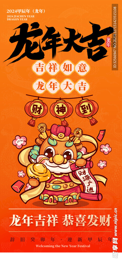 龙年大吉