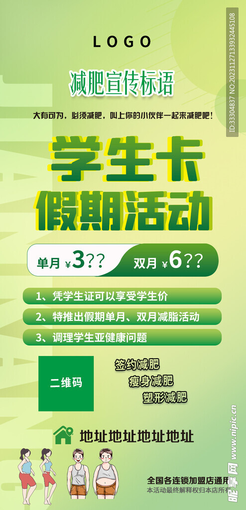 绿色减肥展架