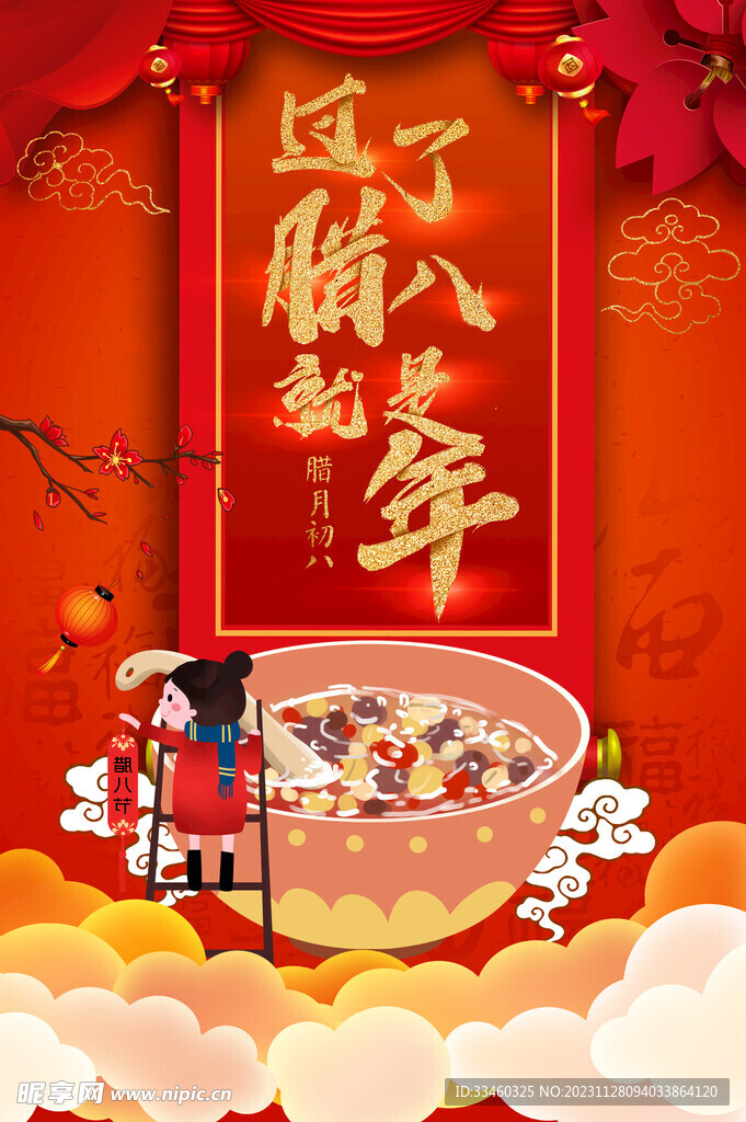 过了腊八节就是年