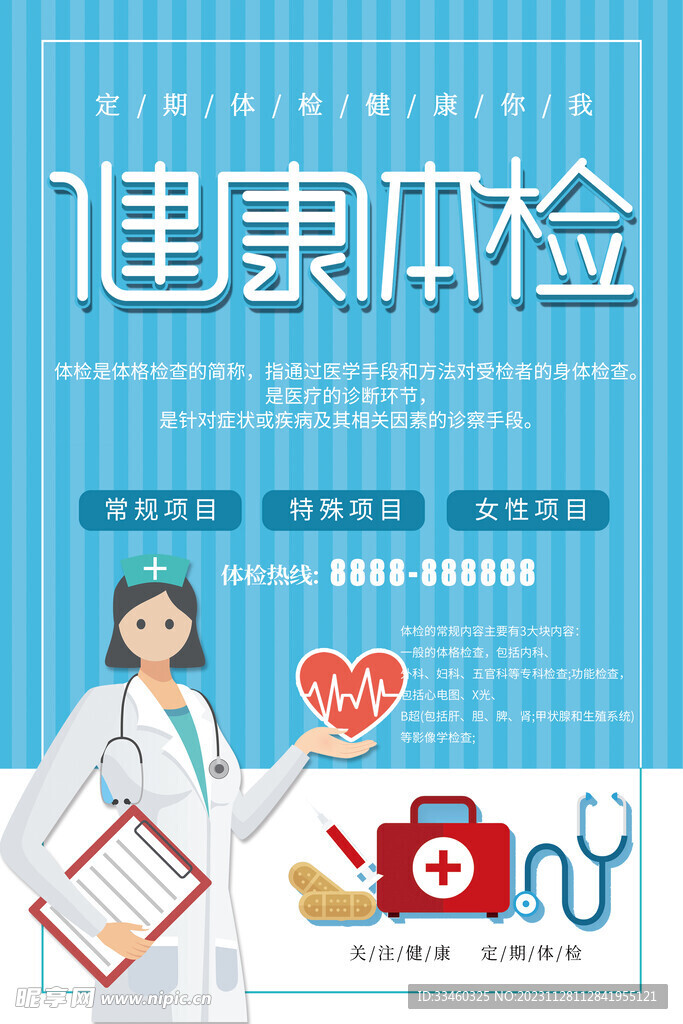 健康体检