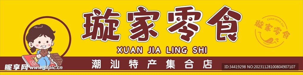 零食社招牌