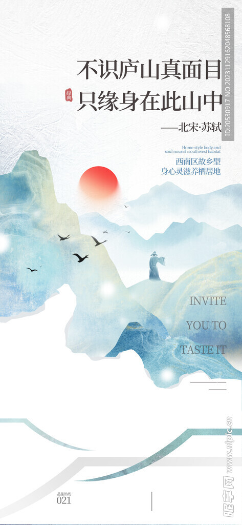 古诗意境地产海报