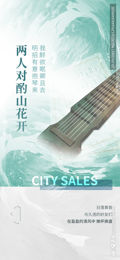 古诗意境地产海报