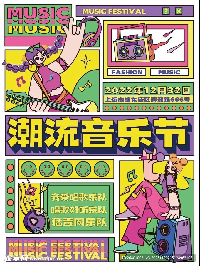 潮流音乐节海报