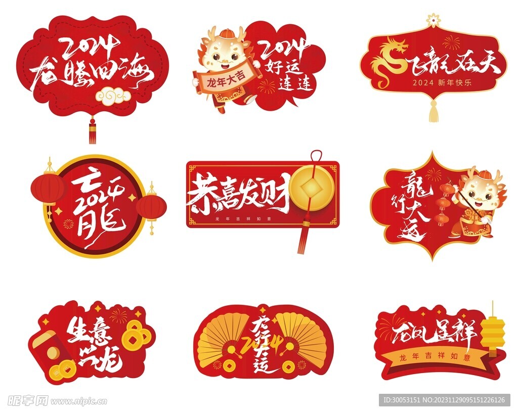 龙年新年祝福标语贴纸手举牌