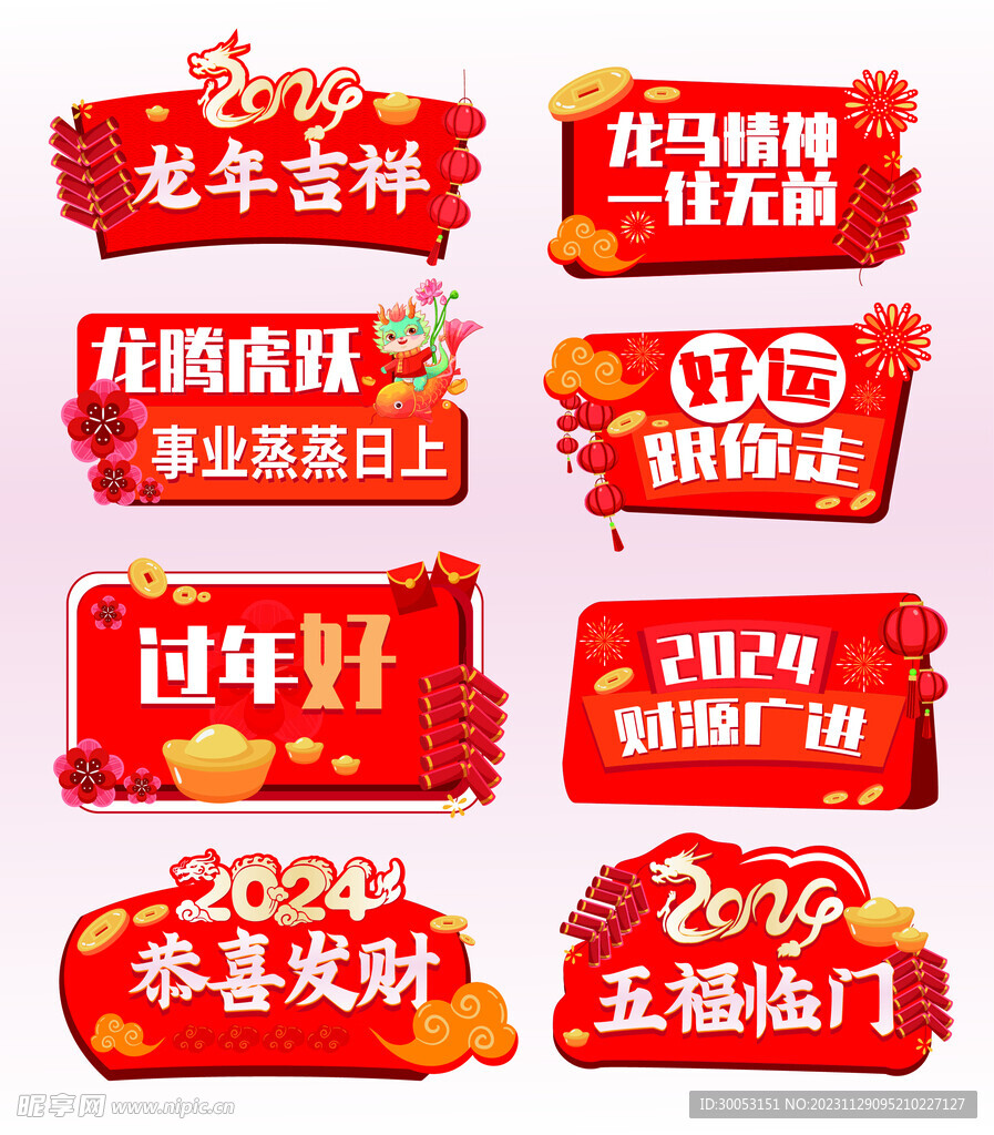 龙年新年祝福语标语贴纸手举牌