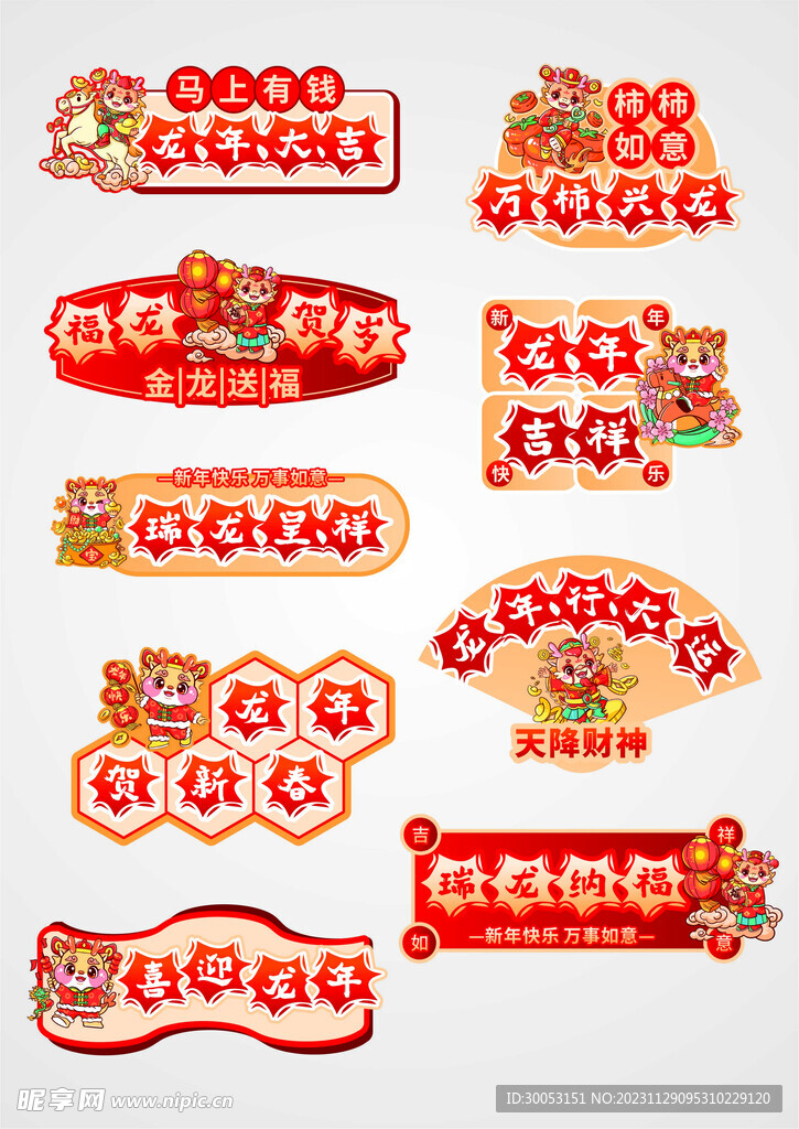 龙新年祝福语标语贴纸手举牌