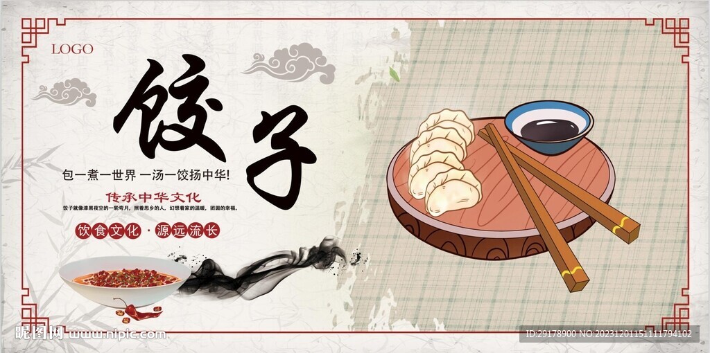 饺子