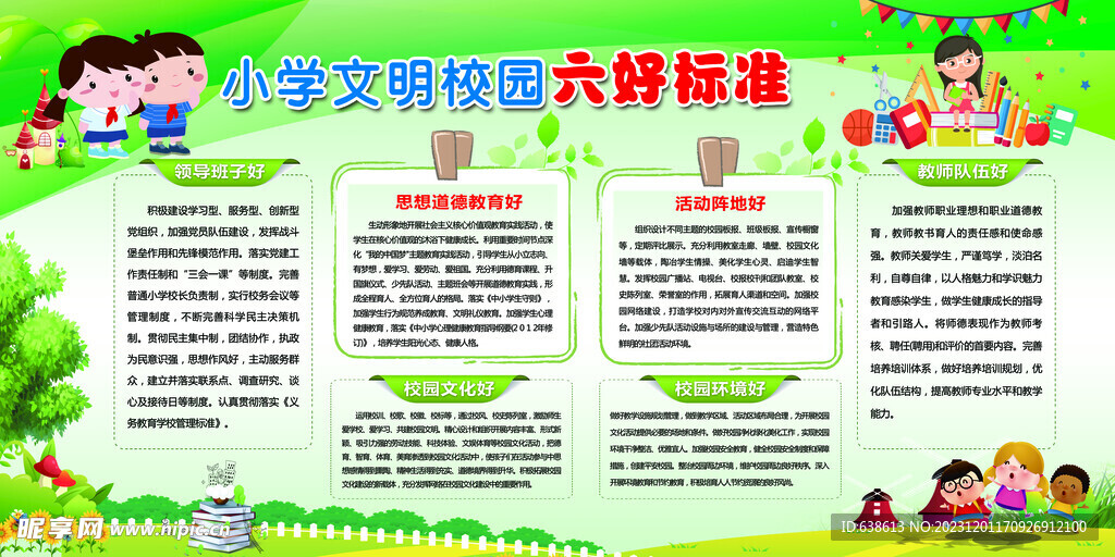 小学生 六好标准报