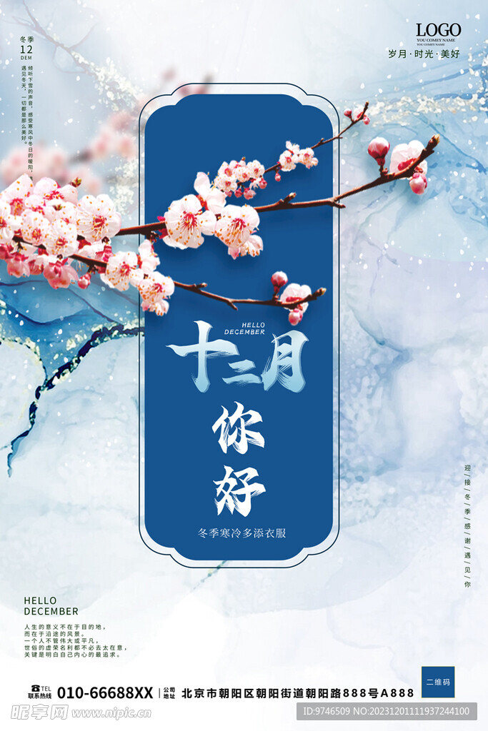 十二月你好海报
