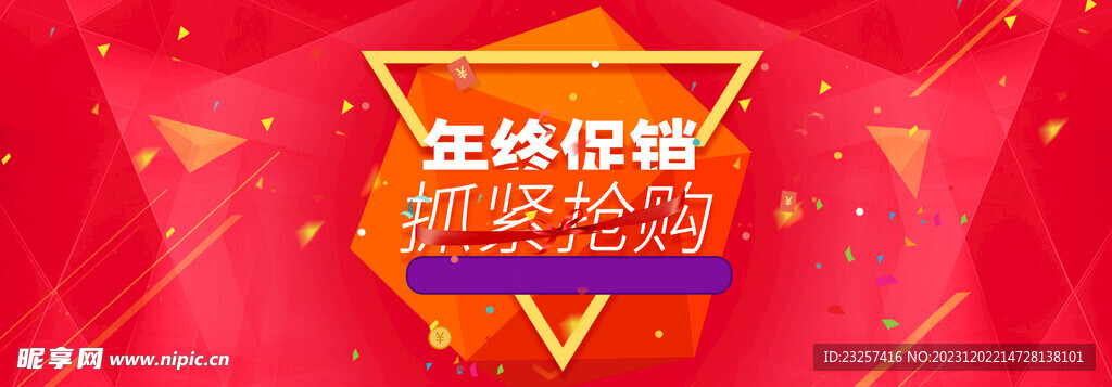 年终促销电商海报