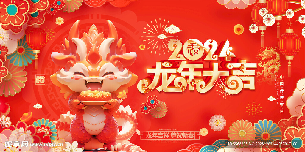 2024年元旦龙年大吉海报