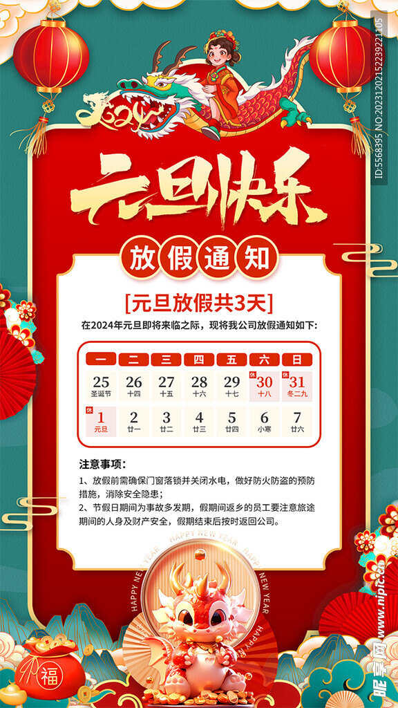 2024年元旦放假通知