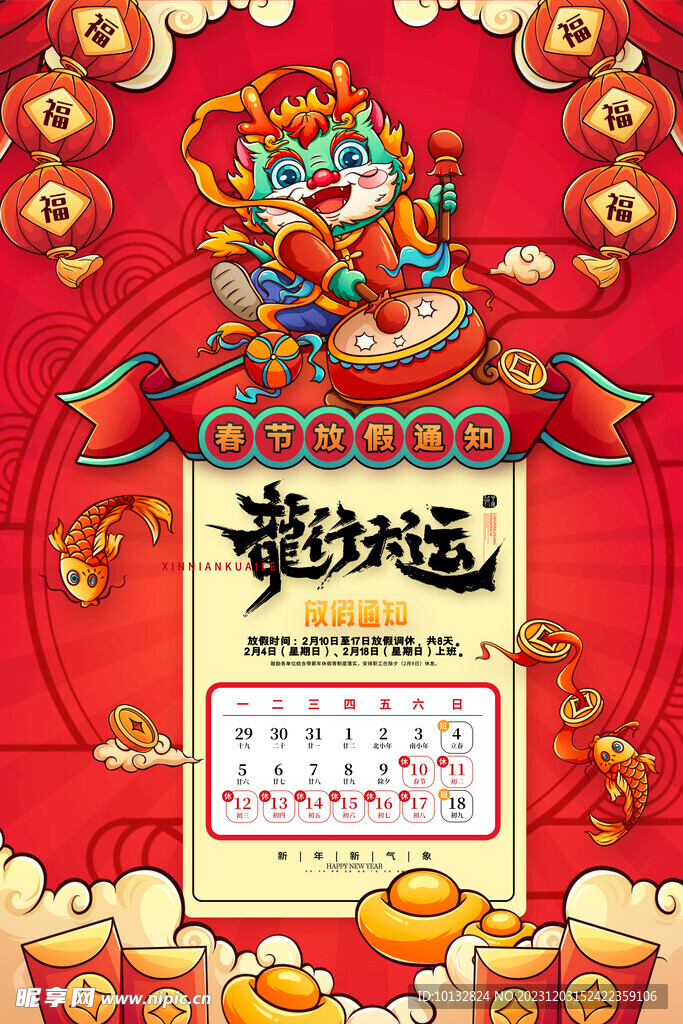 龙年元旦放假通知