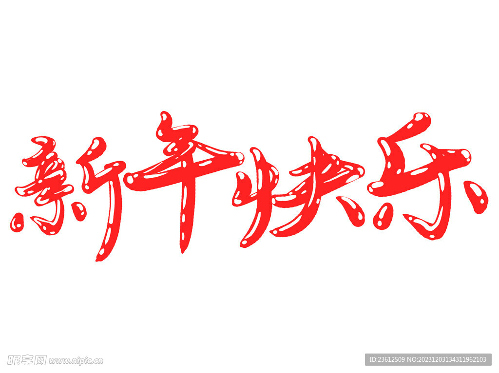 喜庆大红字体新年快乐艺术字