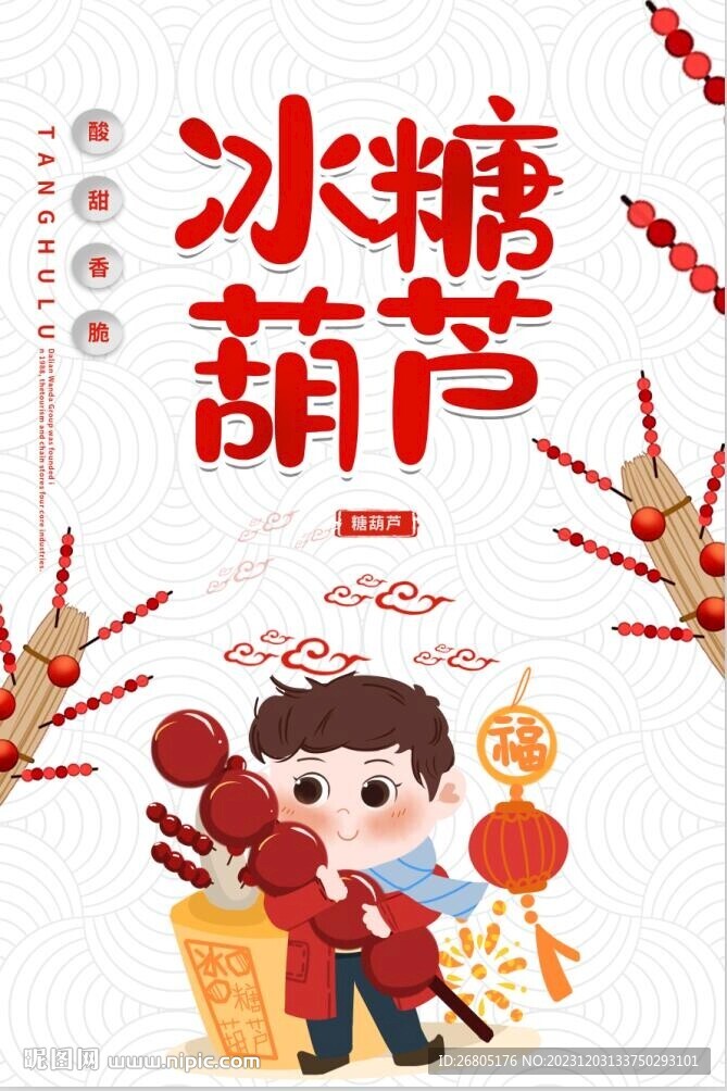 冰糖葫芦