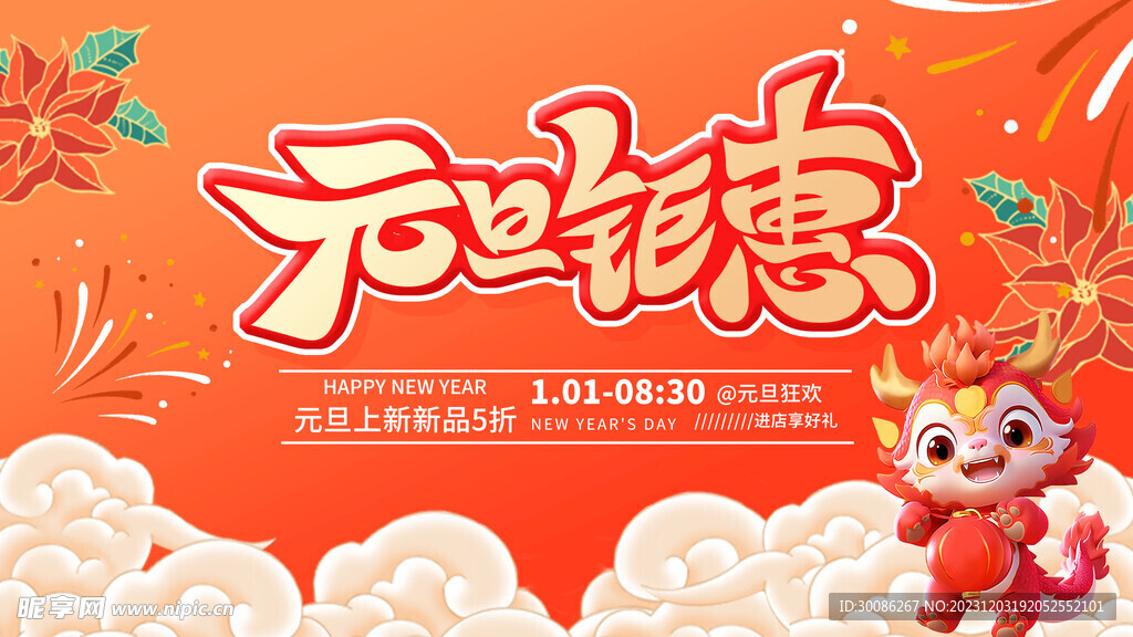 元旦促销海报图片