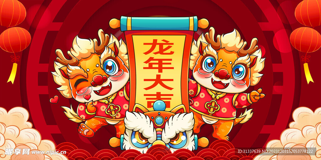 龙年 
