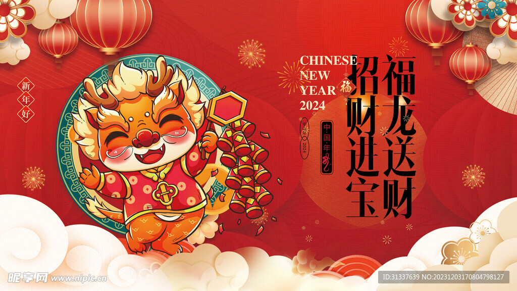 龙年