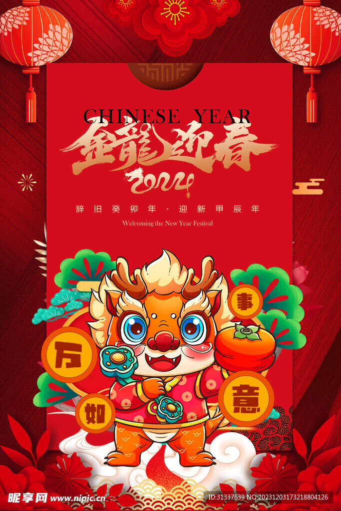 龙年