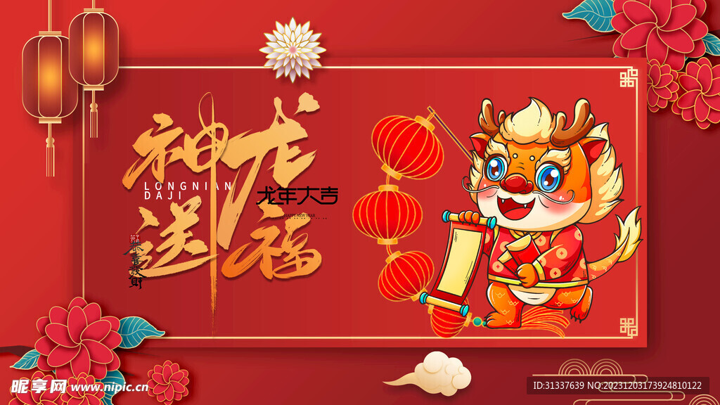 龙年 