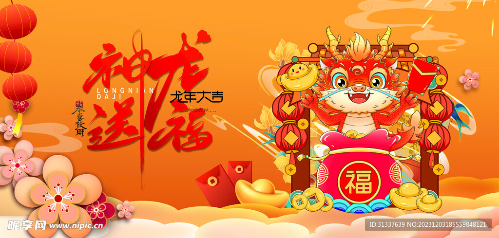 龙年