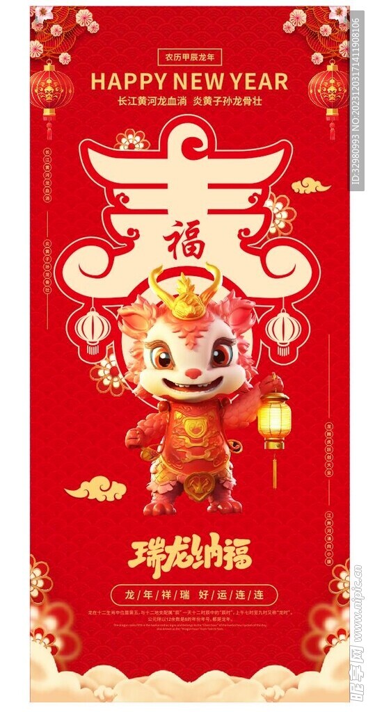 贺新春龙年海报