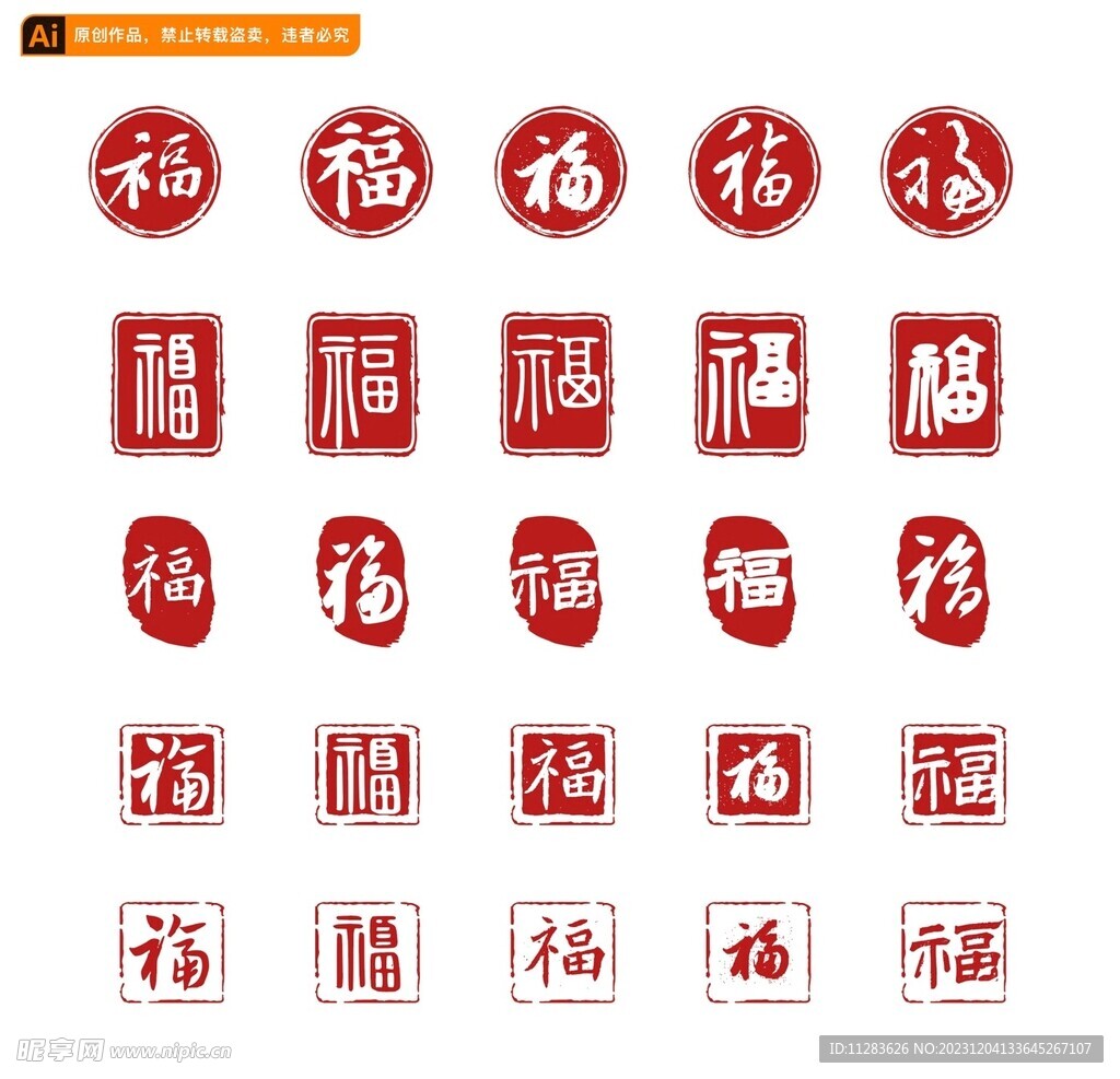 福字印