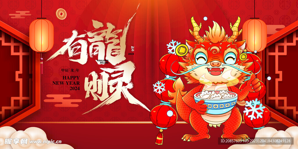 龙年 