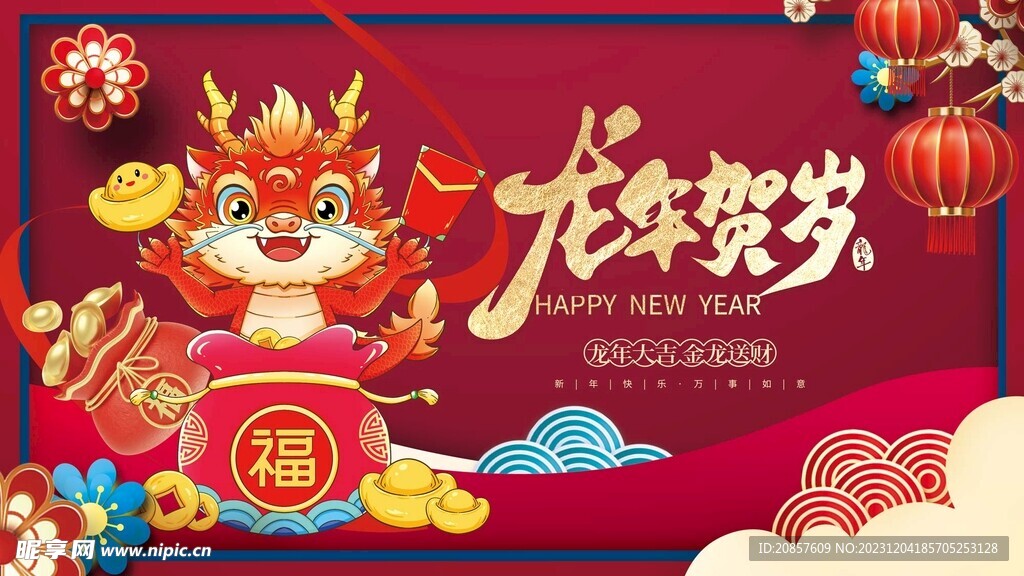 龙年 