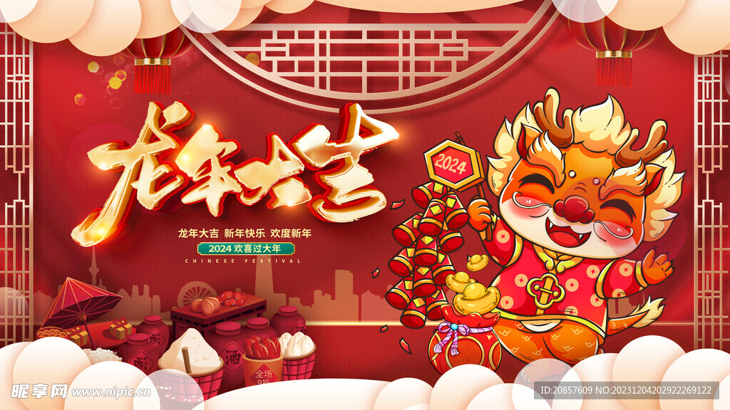 龙年 