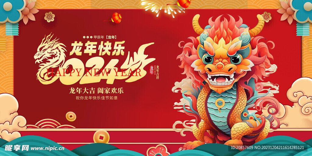 龙年