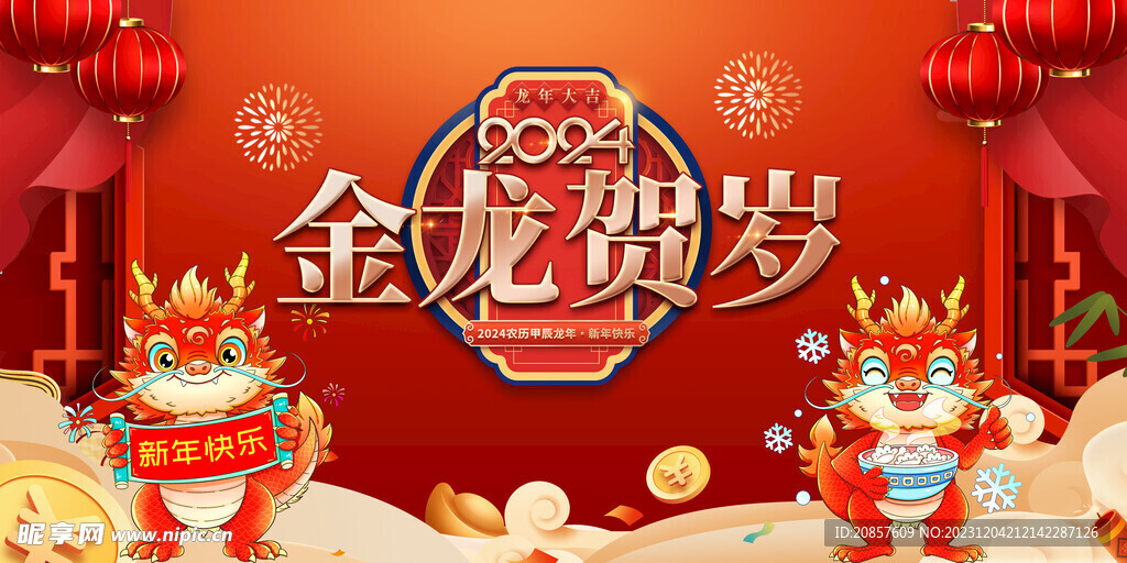 龙年