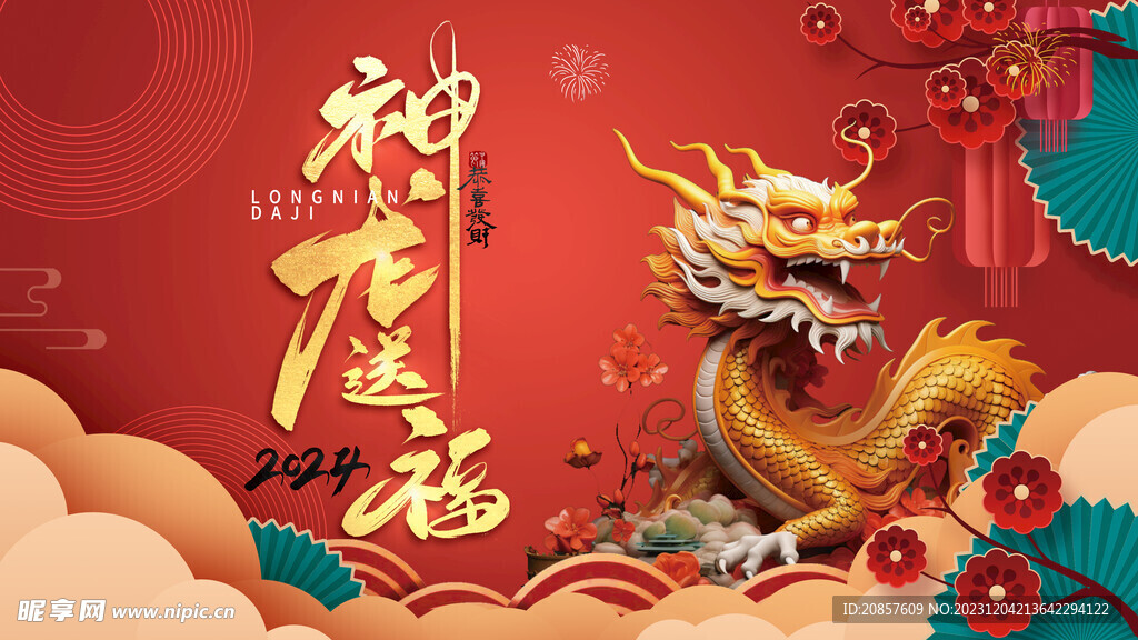 龙年 