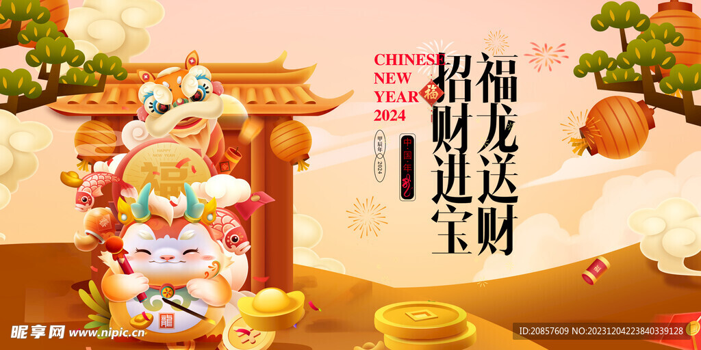 龙年