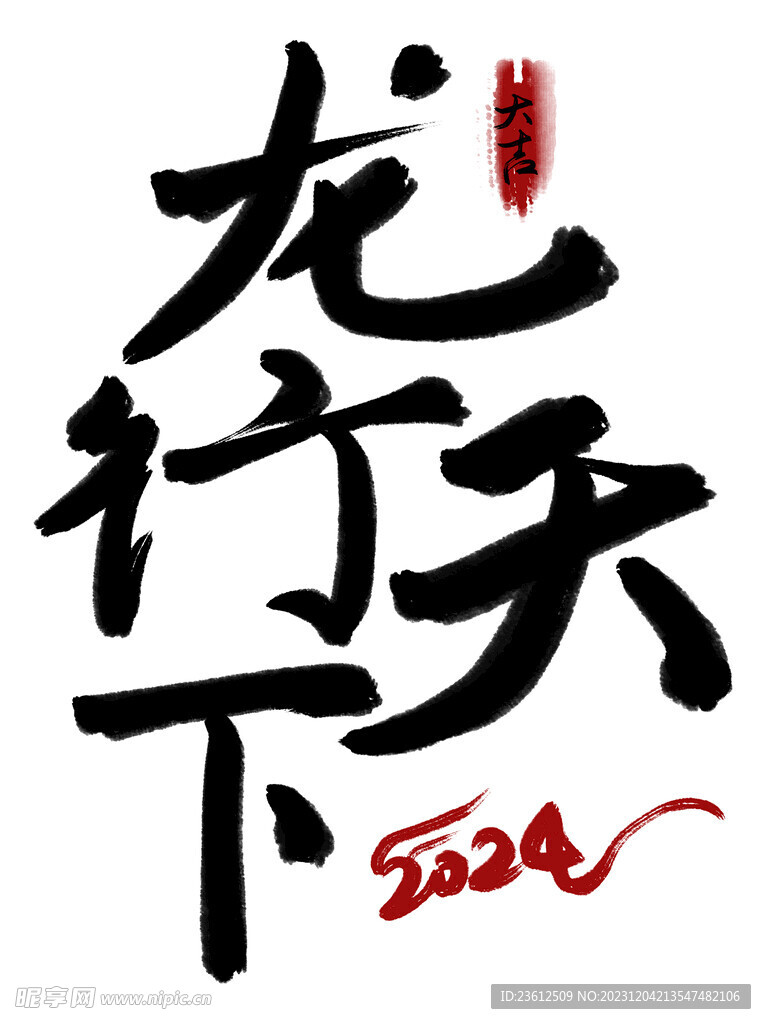 水墨字体龙行天下艺术字国风