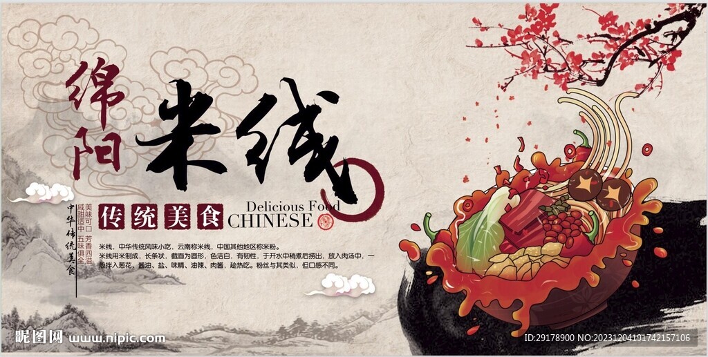 绵阳米线