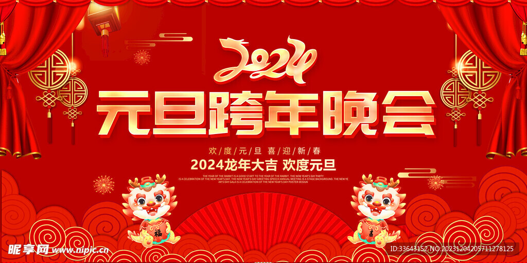 2024年元旦跨年晚会