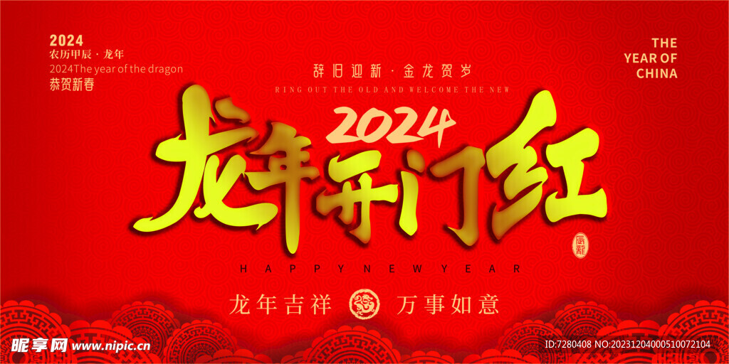 2024龙年
